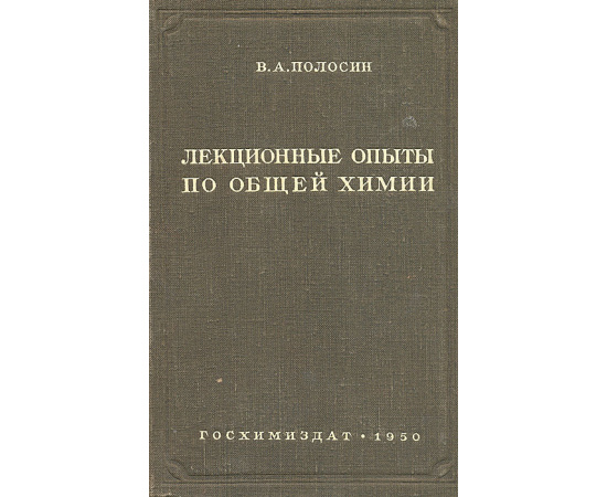 Лекционные опыты по общей химии