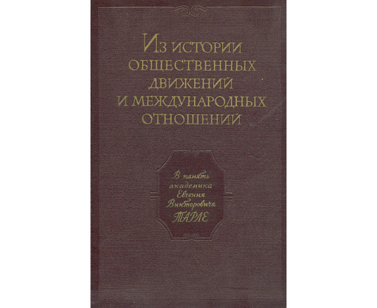 Из истории общественных движений и международных отношений