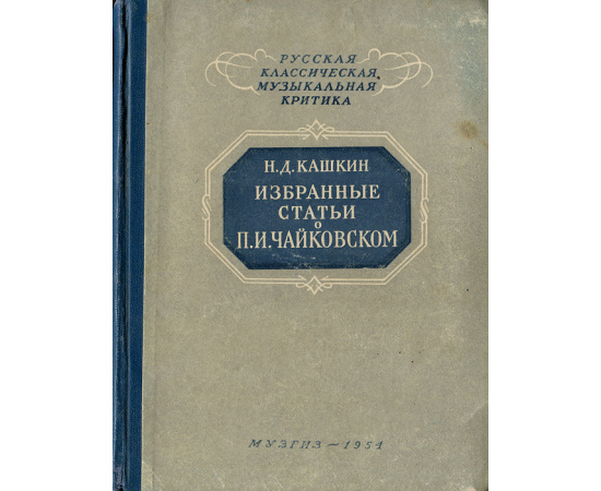 Избранные статьи о П. И. Чайковском