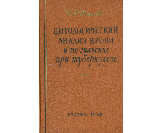 Цитологический анализ крови и его значение при туберкулезе