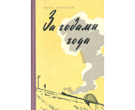 За годами года