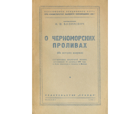 О Черноморских проливах (Из истории вопроса)
