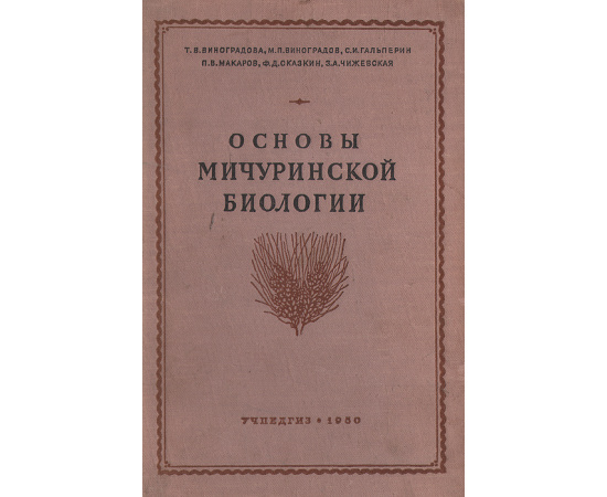 Основы мичуринской биологии
