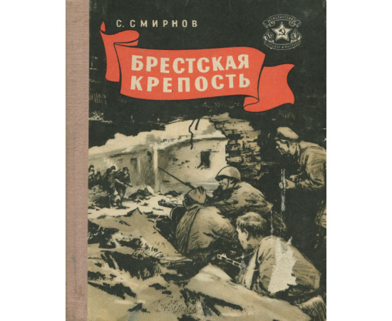 Брестская крепость