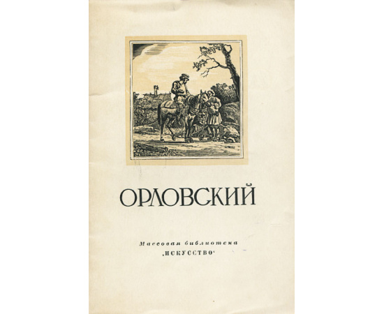 Орловский