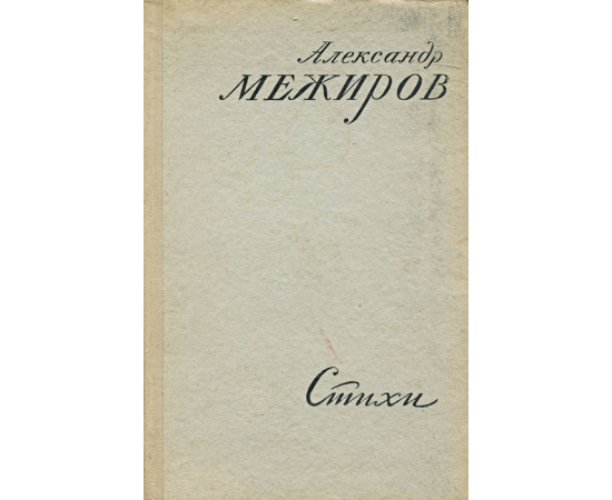 Александр Межиров. Стихи