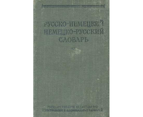 Краткий русско-немецкий и немецко-русский словарь
