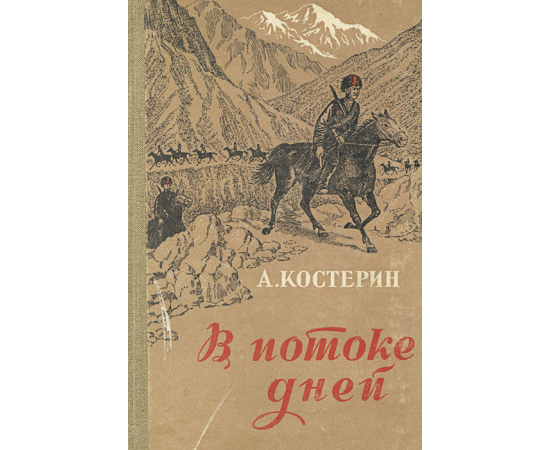 В потоке дней