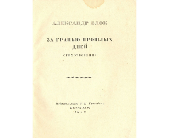 За гранью прошлых дней
