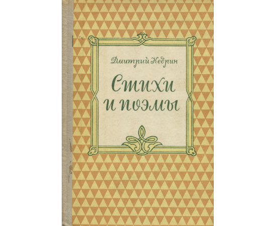 Дмитрий Кедрин. Стихи и поэмы