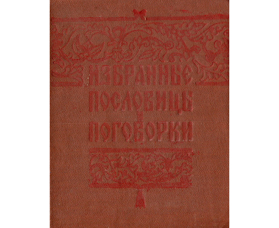 Избранные пословицы и поговорки