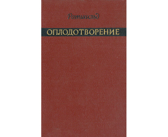 Оплодотворение