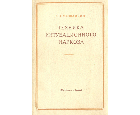 Техника интубационного наркоза