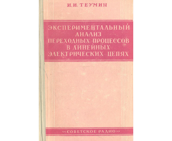 Экспериментальный анализ переходных процессов в линейных электрических цепях
