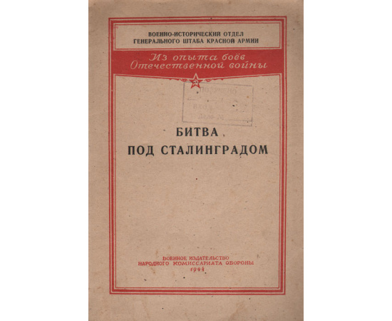 Битва под Сталинградом