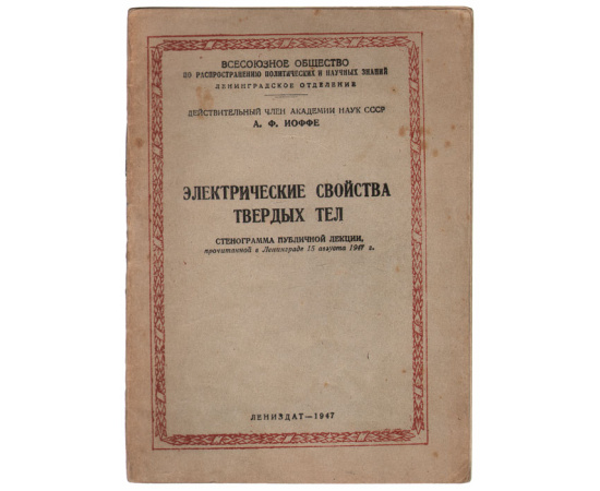 Электрические свойства твердых тел