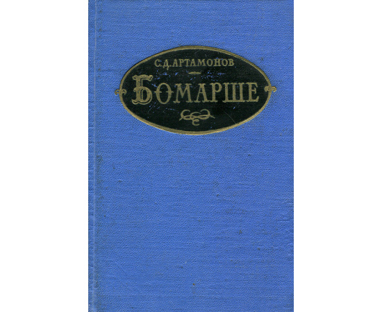 Бомарше