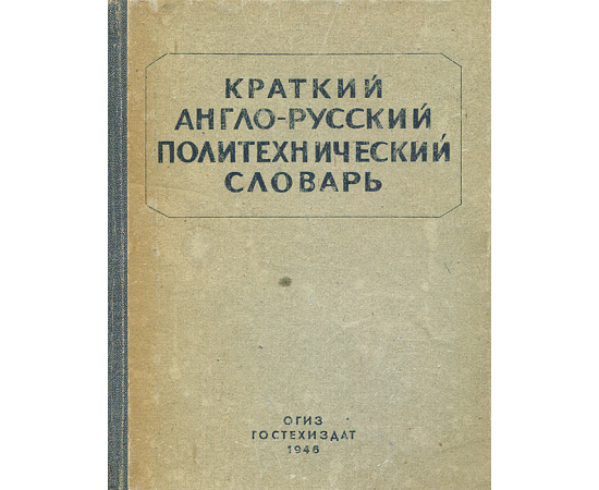 Краткий англо-русский политехнический словарь / Concise English-Russian Polytechnical Dictionary