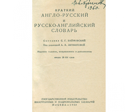 Англо-русский и русско-английский словарь