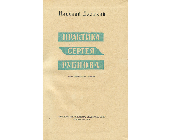 Практика Сергея Рубцова