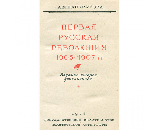 Первая русская революция 1905-1907 гг.