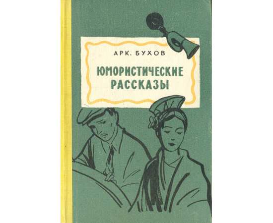 Юмористические рассказы