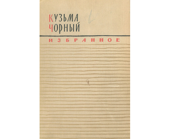 Кузьма Чорный. Избранное