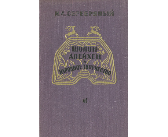 Шолом-Алейхем и народное творчество