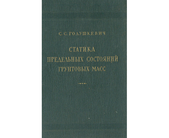 Статистика предельных состояний грунтовых масс