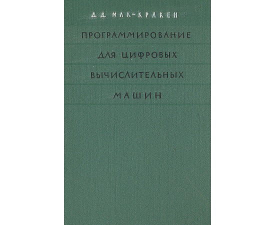 Программирование для цифровых вычислительных машин
