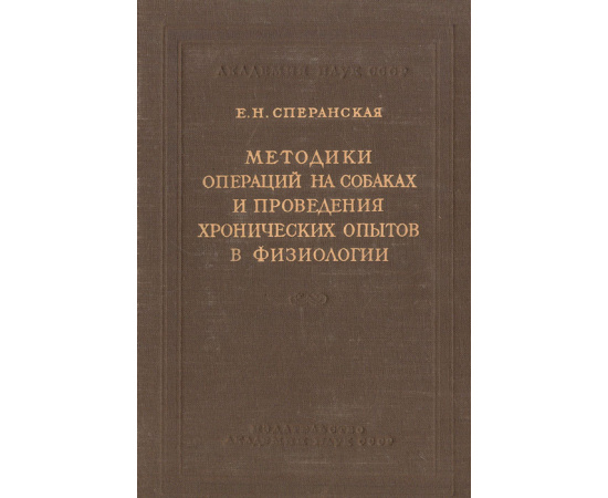 Методики операций на собаках и проведения хронических опытов в физиологии