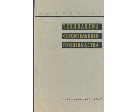 Технология строительного производства