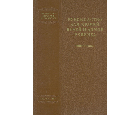 Руководство для врачей яслей и домов ребенка