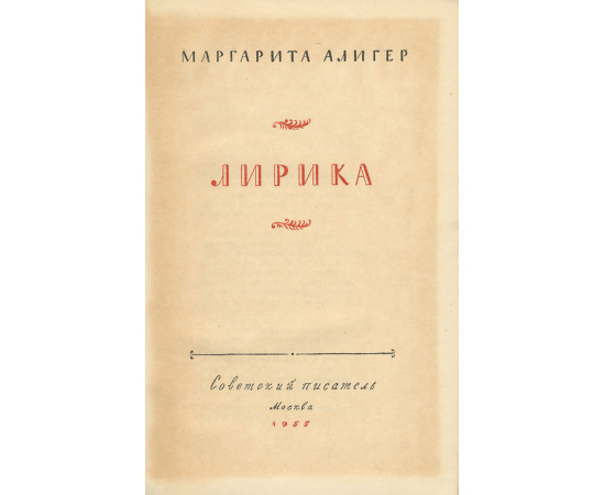 Маргарита Алигер. Лирика