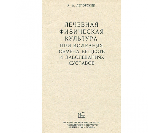 Лечебная физическая культура при болезнях обмена веществ и заболеваниях суставов