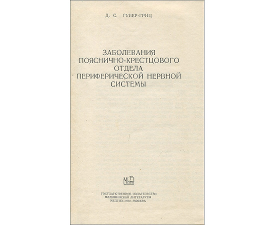 Заболевания пояснично-крестцового отдела периферической нервной системы