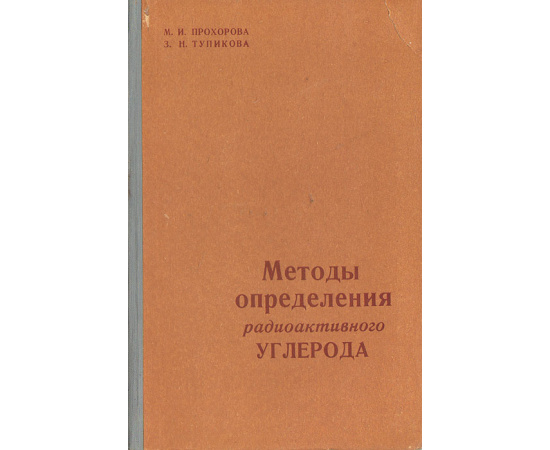 Методы определения радиоактивного углерода