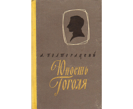 Юность Гоголя
