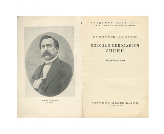 Николай Николаевич Зинин