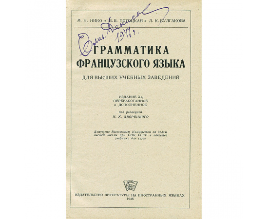 Grammaire francaise / Грамматика французского языка для высших учебных заведений