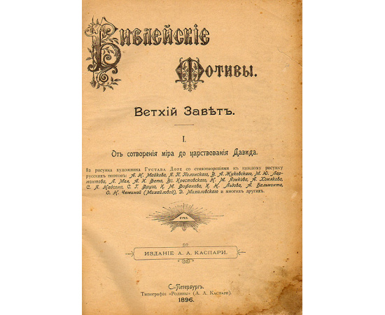 Библейские мотивы. Ветхий завет. В 2 частях. В 1 книге