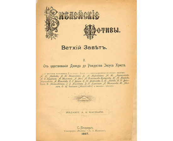 Библейские мотивы. Ветхий завет. В 2 частях. В 1 книге