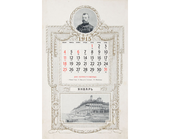 Иллюстрированный календарь на 1915 год