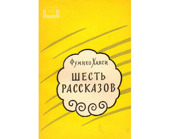 Фумико Хаяси. Шесть рассказов