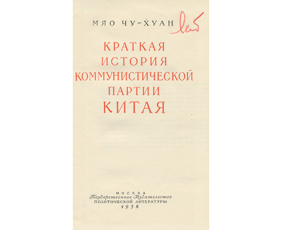 Краткая история коммунистической партии Китая