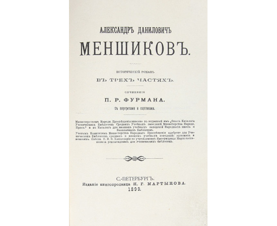 Александр Данилович Меньшиков. Исторический роман в 3 частях. В 1 книге