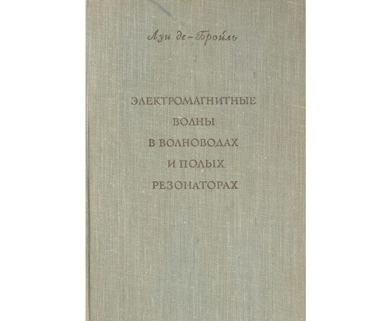 Электромагнитные волны в волноводах и полых резонаторах