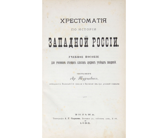 Хрестоматия по истории Западной России