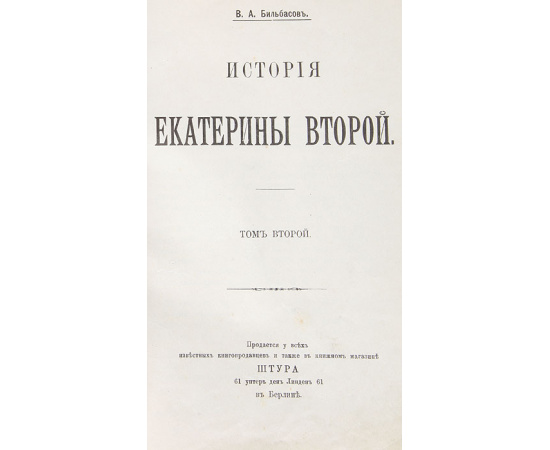 История Екатерины Второй. Том II