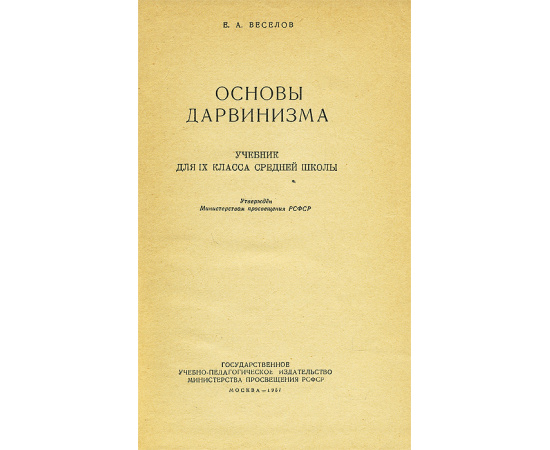 Основы дарвинизма. 9 класс. Учебник